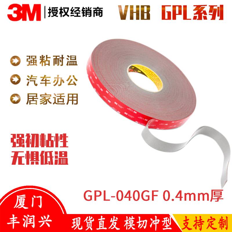 3M GPL-040GF VHB雙面膠